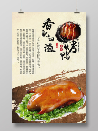 经典传统美食美味北京烤鸭香飘四溢促销宣传海报
